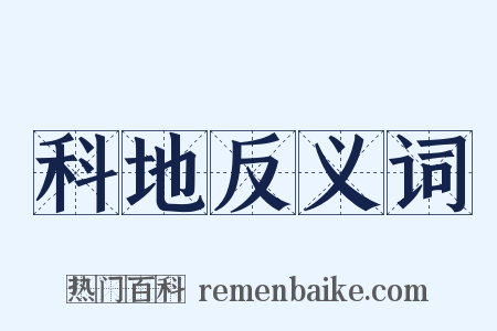 科地反义词是什么意思的图片